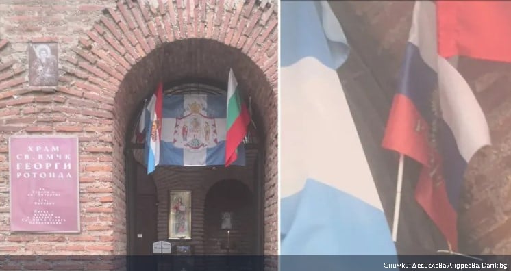 Metropolitanate of Sofia ordered the Russian flags to be removed from the entrance to the rotunda church in the Bulgarian capital